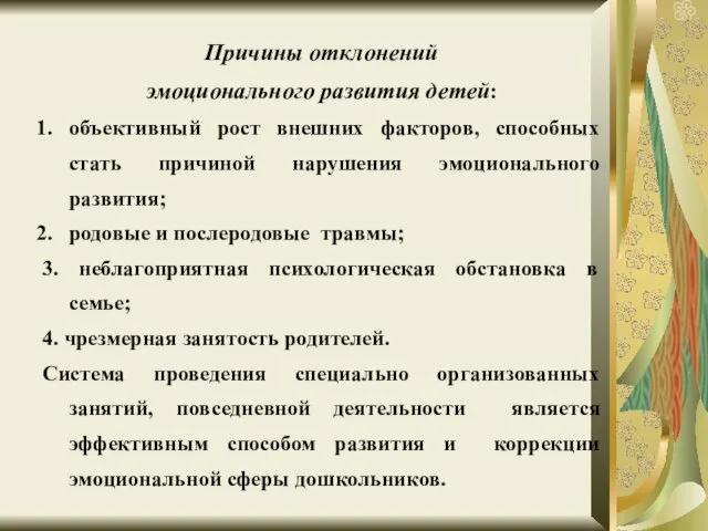 Причины отклонений эмоционального развития детей: объективный рост внешних факторов, способных стать