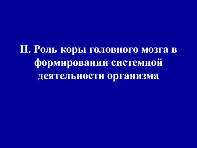 II. Роль коры головного мозга в формировании системной деятельности организма