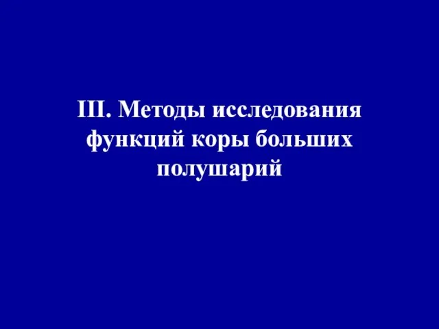 III. Методы исследования функций коры больших полушарий