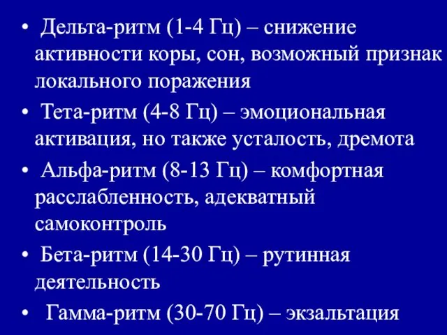 Дельта-ритм (1-4 Гц) – снижение активности коры, сон, возможный признак локального