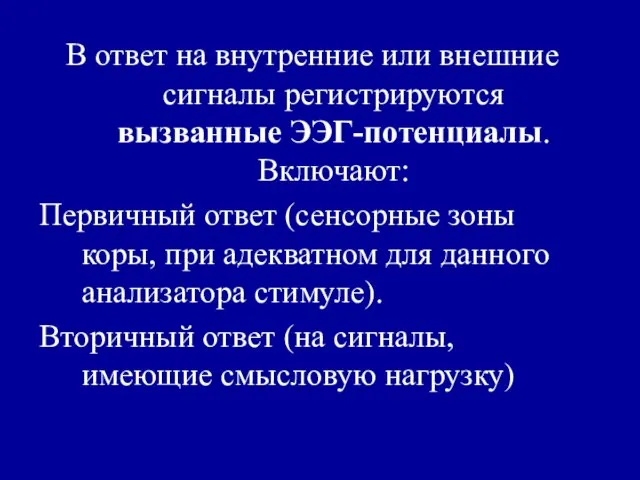 В ответ на внутренние или внешние сигналы регистрируются вызванные ЭЭГ-потенциалы. Включают: