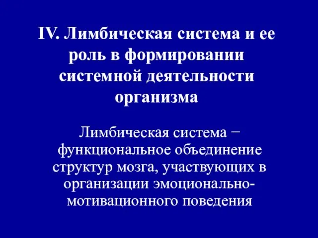 IV. Лимбическая система и ее роль в формировании системной деятельности организма