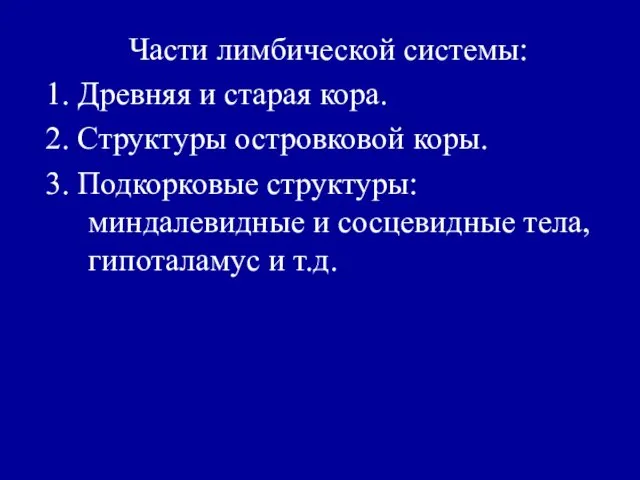 Части лимбической системы: 1. Древняя и старая кора. 2. Структуры островковой