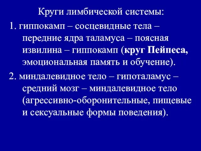 Круги лимбической системы: 1. гиппокамп – сосцевидные тела – передние ядра