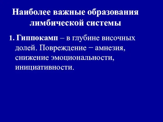 Наиболее важные образования лимбической системы 1. Гиппокамп – в глубине височных