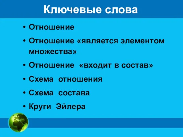 Ключевые слова Отношение Отношение «является элементом множества» Отношение «входит в состав»