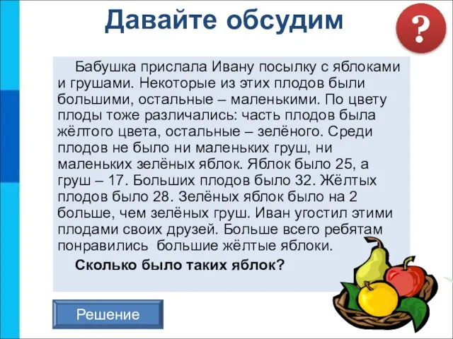 Бабушка прислала Ивану посылку с яблоками и грушами. Некоторые из этих