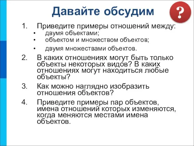 Приведите примеры отношений между: двумя объектами; объектом и множеством объектов; двумя