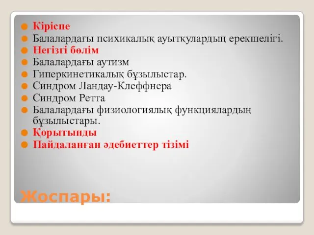 Жоспары: Кіріспе Балалардағы психикалық ауытқулардың ерекшелігі. Негізгі бөлім Балалардағы аутизм Гиперкинетикалық