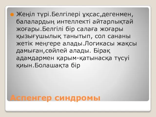 Аспенгер синдромы Жеңіл түрі.Белгілері ұқсас,дегенмен,балалардың интеллекті айтарлықтай жоғары.Белгілі бір салаға жоғары