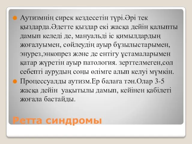 Ретта синдромы Аутизмнің сирек кездесетін түрі.Әрі тек қыздарда.Әдетте қыздар екі жасқа