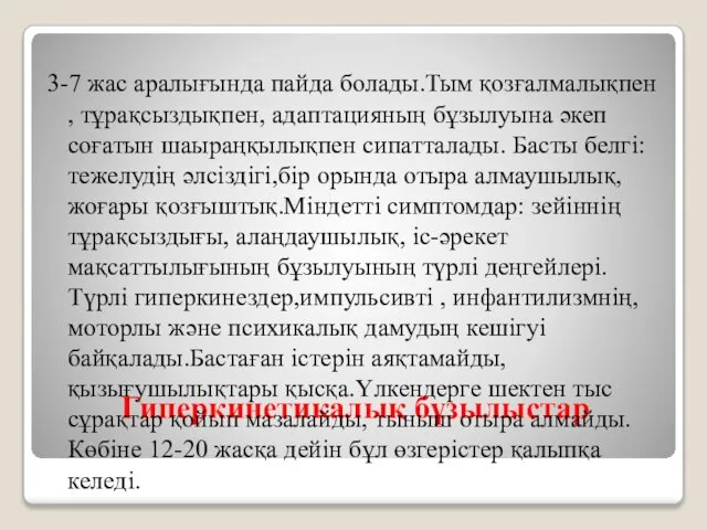 Гиперкинетикалық бұзылыстар 3-7 жас аралығында пайда болады.Тым қозғалмалықпен , тұрақсыздықпен, адаптацияның