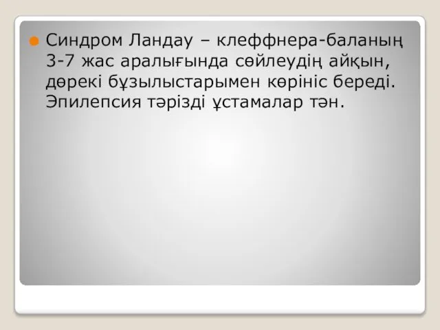 Синдром Ландау – клеффнера-баланың 3-7 жас аралығында сөйлеудің айқын, дөрекі бұзылыстарымен