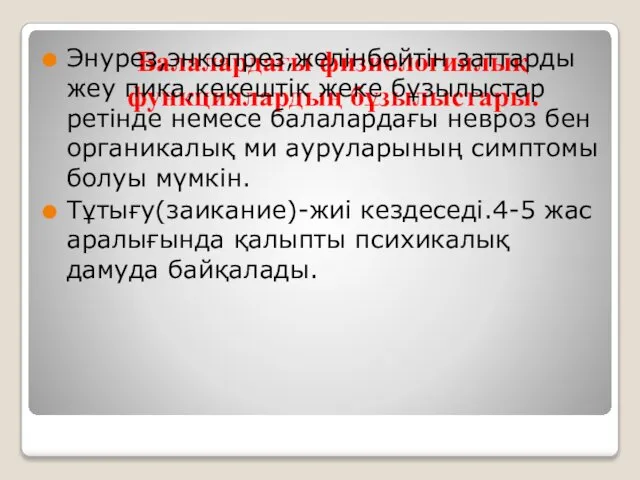 Балалардағы физиологиялық функциялардың бұзылыстары. Энурез,энкопрез,желінбейтін заттарды жеу пика,кекештік жеке бұзылыстар ретінде