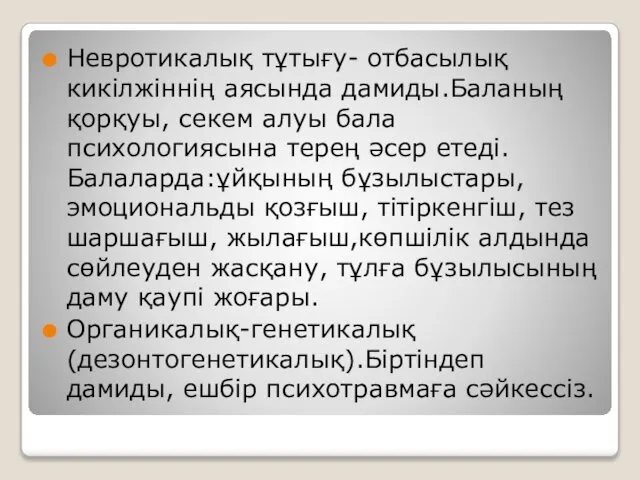 Невротикалық тұтығу- отбасылық кикілжіннің аясында дамиды.Баланың қорқуы, секем алуы бала психологиясына