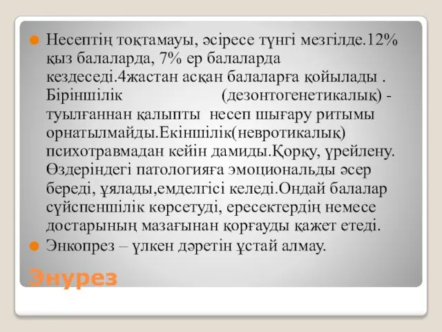 Энурез Несептің тоқтамауы, әсіресе түнгі мезгілде.12% қыз балаларда, 7% ер балаларда