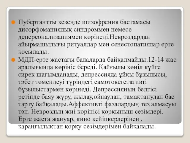 Пубертантты кезеңде шизофрения бастамасы дисорфоманиялық синдроммен немесе деперсонализациямен көрінеді.Невроздардан айырмашылығы ритуалдар