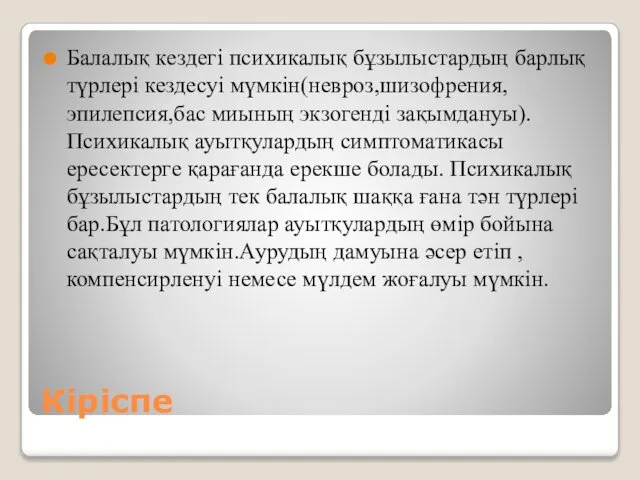 Кіріспе Балалық кездегі психикалық бұзылыстардың барлық түрлері кездесуі мүмкін(невроз,шизофрения,эпилепсия,бас миының экзогенді