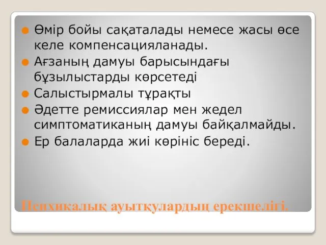 Психикалық ауытқулардың ерекшелігі. Өмір бойы сақаталады немесе жасы өсе келе компенсацияланады.