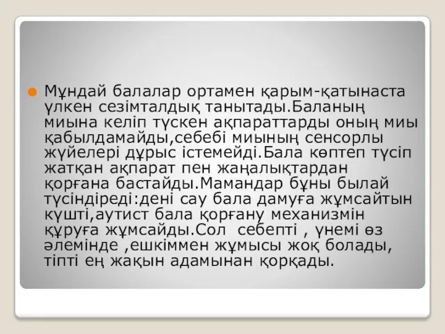 Мұндай балалар ортамен қарым-қатынаста үлкен сезімталдық танытады.Баланың миына келіп түскен ақпараттарды