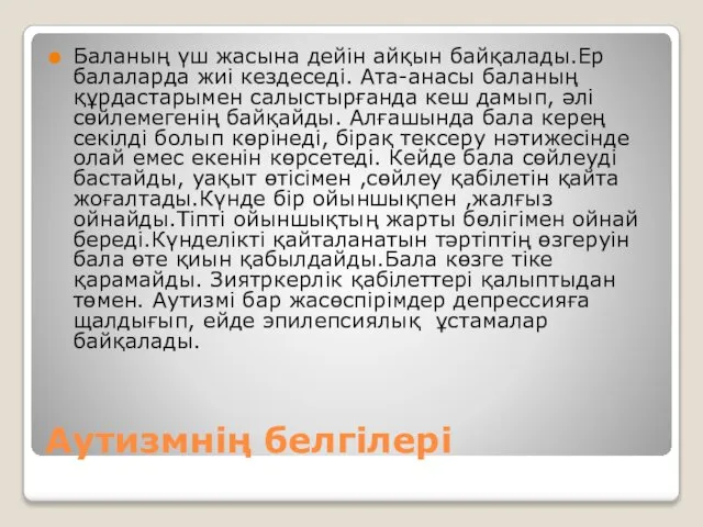 Аутизмнің белгілері Баланың үш жасына дейін айқын байқалады.Ер балаларда жиі кездеседі.