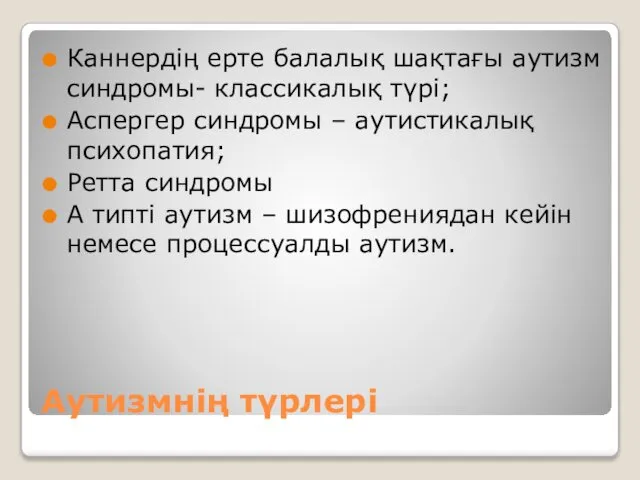 Аутизмнің түрлері Каннердің ерте балалық шақтағы аутизм синдромы- классикалық түрі; Аспергер