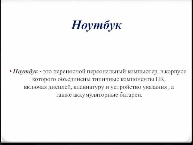 Ноутбук Ноутбук - это переносной персональный компьютер, в корпусе которого объединены