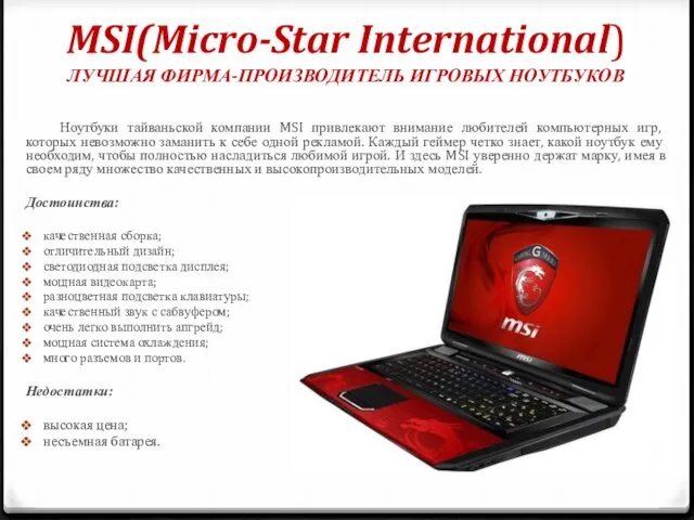 MSI(Micro-Star International) ЛУЧШАЯ ФИРМА-ПРОИЗВОДИТЕЛЬ ИГРОВЫХ НОУТБУКОВ Ноутбуки тайваньской компании MSI привлекают