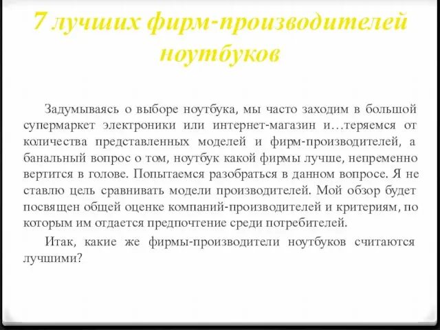 7 лучших фирм-производителей ноутбуков Задумываясь о выборе ноутбука, мы часто заходим