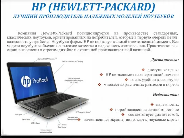 HP (HEWLETT-PACKARD) ЛУЧШИЙ ПРОИЗВОДИТЕЛЬ НАДЕЖНЫХ МОДЕЛЕЙ НОУТБУКОВ Компания Hewlett-Packard позиционируется на