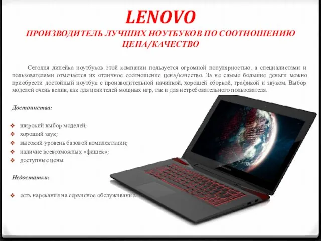 LENOVO ПРОИЗВОДИТЕЛЬ ЛУЧШИХ НОУТБУКОВ ПО СООТНОШЕНИЮ ЦЕНА/КАЧЕСТВО Сегодня линейка ноутбуков этой