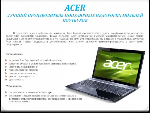 ACER ЛУЧШИЙ ПРОИЗВОДИТЕЛЬ ПОПУЛЯРНЫХ НЕДОРОГИХ МОДЕЛЕЙ НОУТБУКОВ В последнее время тайваньская