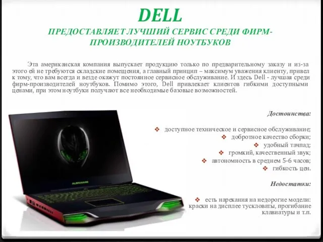 DELL ПРЕДОСТАВЛЯЕТ ЛУЧШИЙ СЕРВИС СРЕДИ ФИРМ-ПРОИЗВОДИТЕЛЕЙ НОУТБУКОВ Эта американская компания выпускает