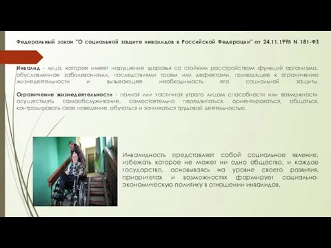 Федеральный закон "О социальной защите инвалидов в Российской Федерации" от 24.11.1995