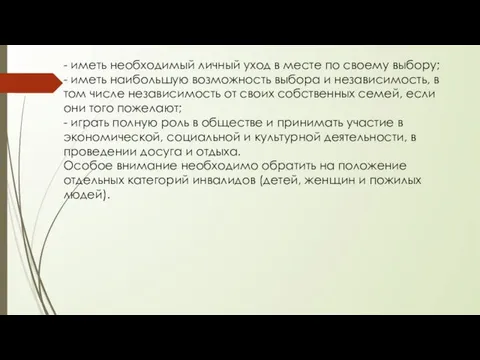 - иметь необходимый личный уход в месте по своему выбору; -