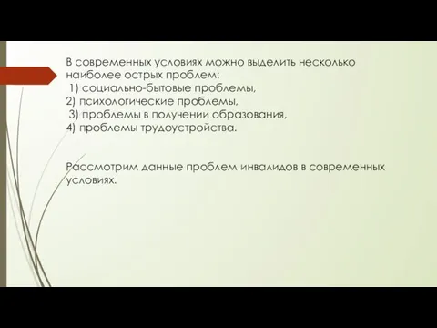 В современных условиях можно выделить несколько наиболее острых проблем: 1) социально-бытовые