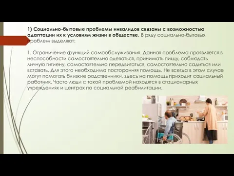 1) Социально-бытовые проблемы инвалидов связаны с возможностью адаптации их к условиям