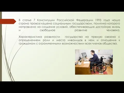 В статье 7 Конституции Российской Федерации 1993 года наша страна провозглашена