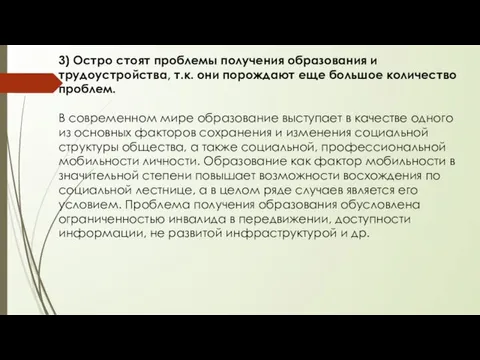 3) Остро стоят проблемы получения образования и трудоустройства, т.к. они порождают