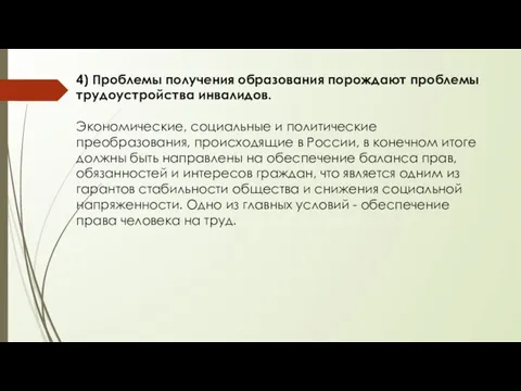 4) Проблемы получения образования порождают проблемы трудоустройства инвалидов. Экономические, социальные и