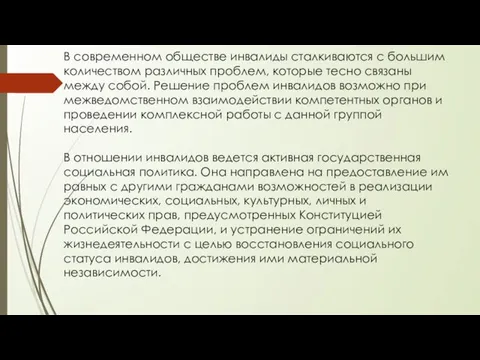 В современном обществе инвалиды сталкиваются с большим количеством различных проблем, которые