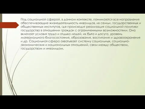 Под социальной сферой, в данном контексте, понимаются все направления обеспечивающие жизнедеятельность