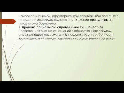 Наиболее значимой характеристикой в социальной политике в отношении инвалидов является определение