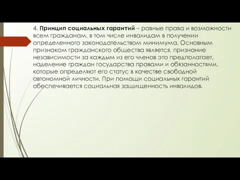 4. Принцип социальных гарантий – равные права и возможности всем гражданам,