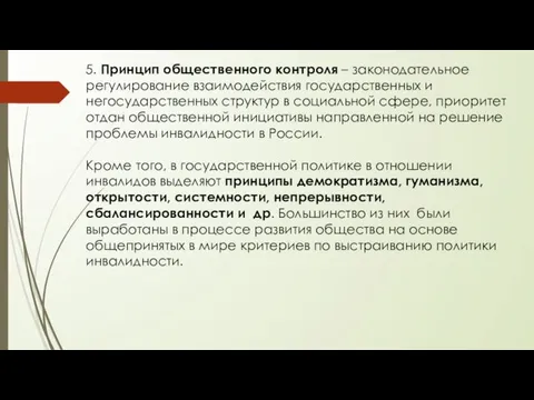 5. Принцип общественного контроля – законодательное регулирование взаимодействия государственных и негосударственных