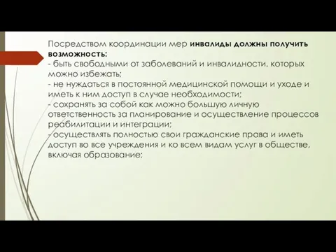 Посредством координации мер инвалиды должны получить возможность: - быть свободными от