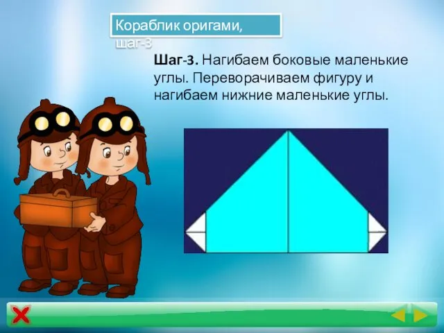 Кораблик оригами, шаг-3 Шаг-3. Нагибаем боковые маленькие углы. Переворачиваем фигуру и нагибаем нижние маленькие углы.