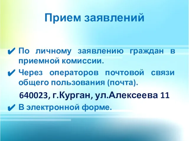 Прием заявлений По личному заявлению граждан в приемной комиссии. Через операторов