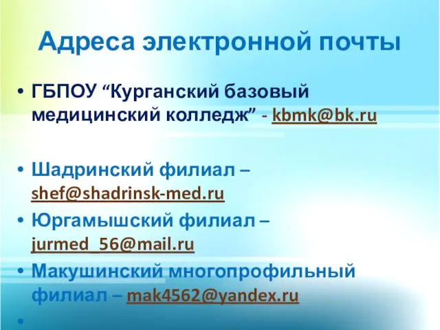 Адреса электронной почты ГБПОУ “Курганский базовый медицинский колледж” - kbmk@bk.ru Шадринский