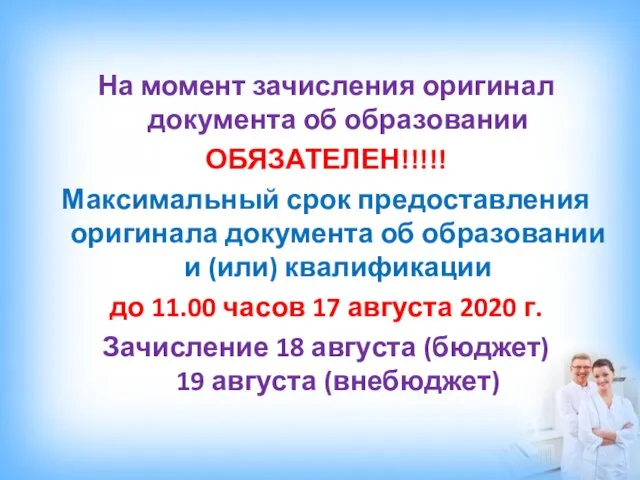 На момент зачисления оригинал документа об образовании ОБЯЗАТЕЛЕН!!!!! Максимальный срок предоставления